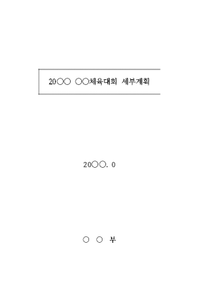 체육대회 보고서(기획서) 체육대회 보고서(기획서)